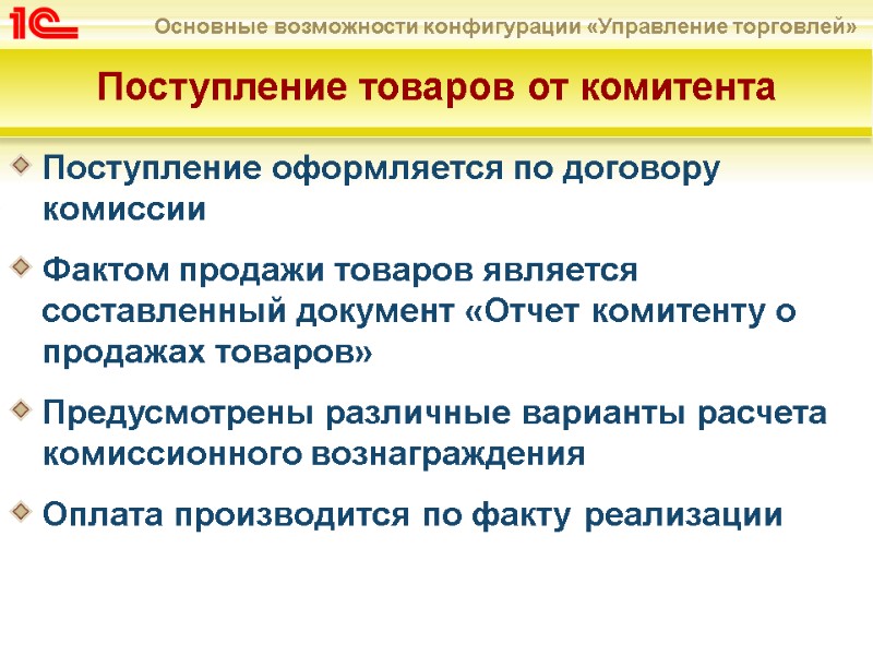 Поступление товаров от комитента Поступление оформляется по договору комиссии  Фактом продажи товаров является